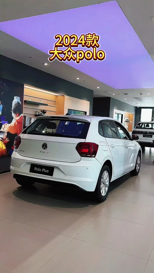 大众polo怎么样