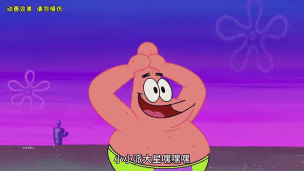 派大星破解版