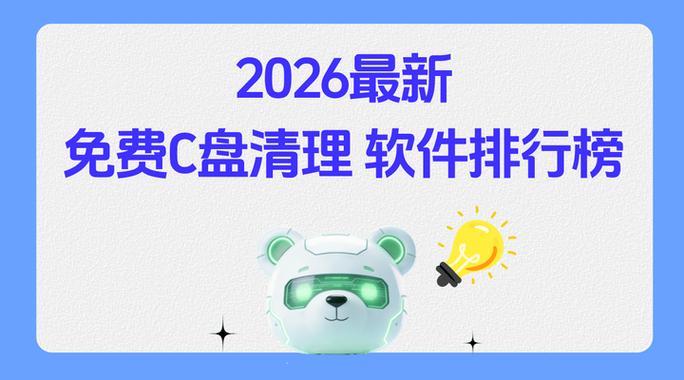 c盘免费清理软件排行榜第一名