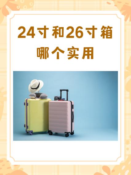 24寸和26寸哪个更实用
