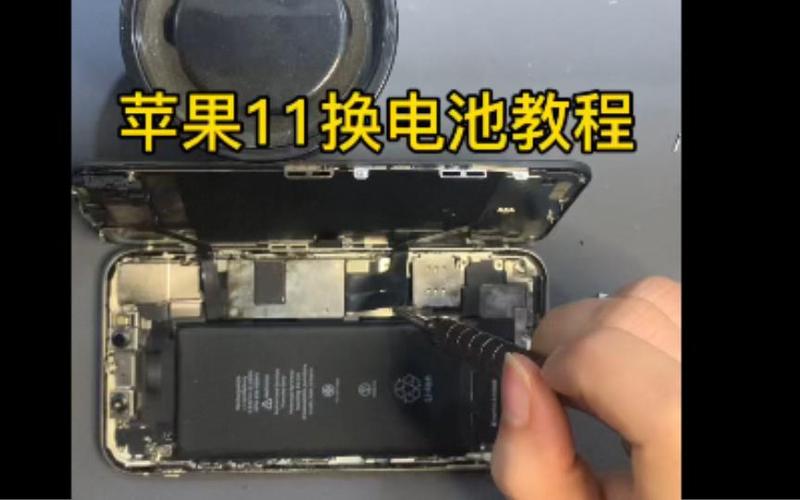 苹果11换电池教程视频