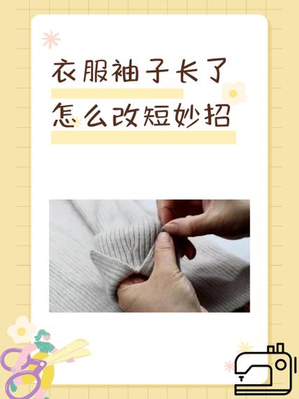 外套袖子长了怎么改短妙招