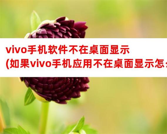 vivo手机应用不显示在桌面图标