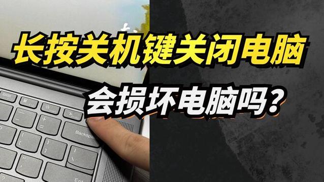 长按关机键伤电脑吗