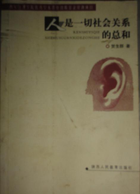 人是一切社会关系的总和截图