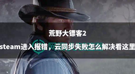 荒野大镖客2不小心把存档删了