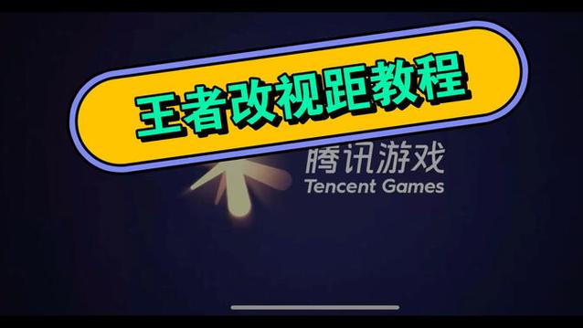 王者荣耀视距修改教程安卓