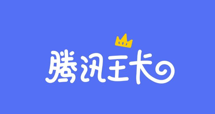 腾讯王卡哪些免流量