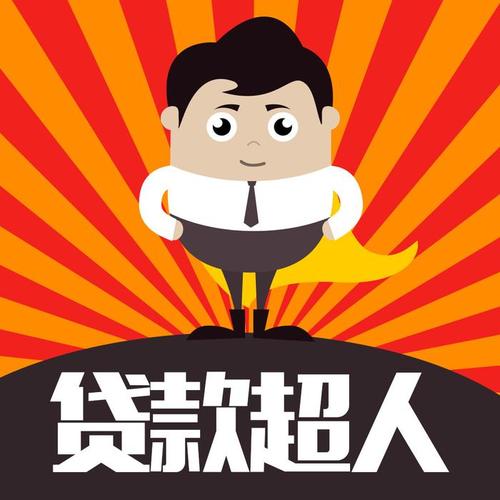超人贷款