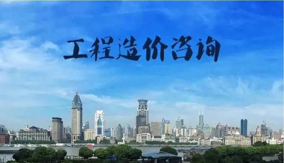 工程造价咨询公司
