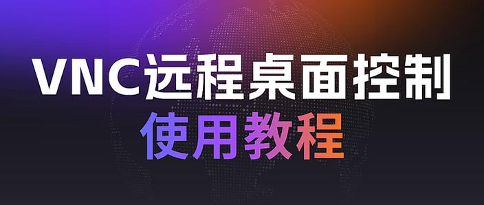 vnc怎么用