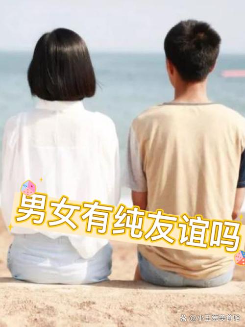男女成为了好朋友意味着什么