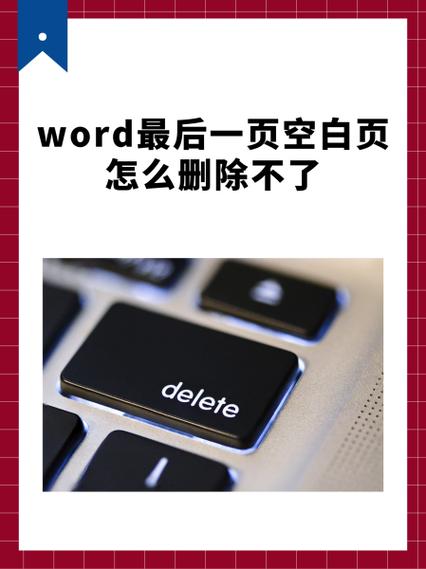 word最后一页空白页删不掉