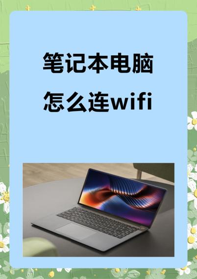 笔记本电脑怎样联网