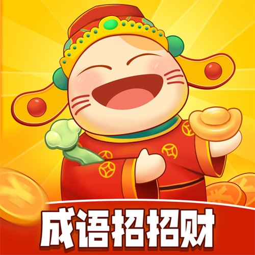 成语招招财赚钱攻略