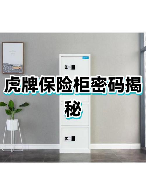 虎牌保险柜出厂密码截图