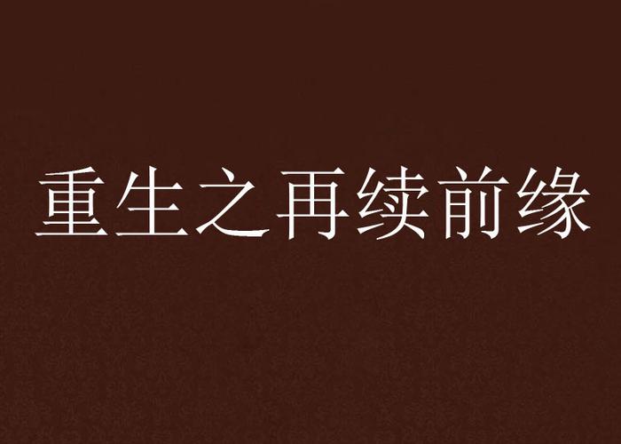 女主重生不再缠着前世男主