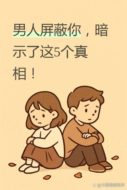 男人屏蔽你说明在暗示啥