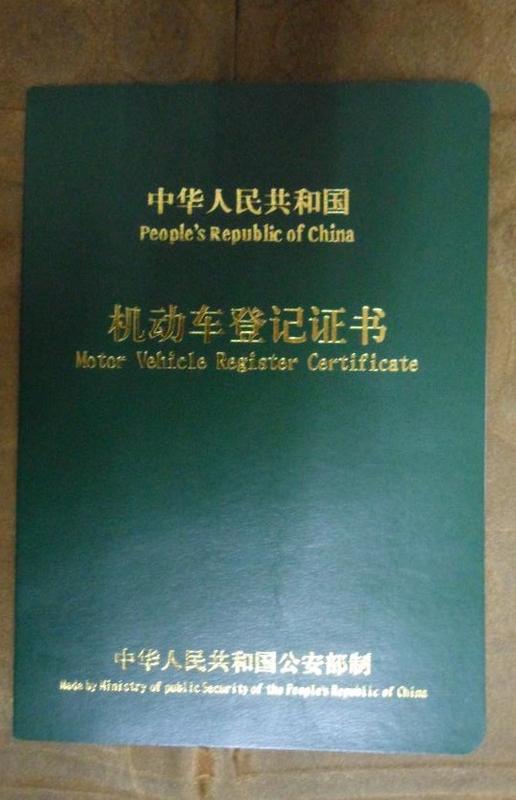 机动车登记证书照片