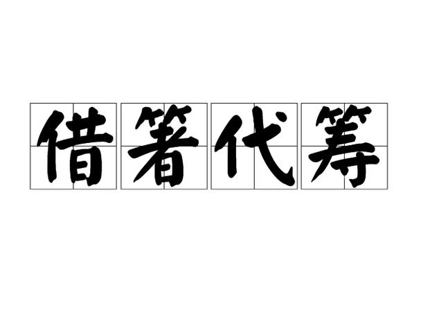 什么什么借箸四字成语