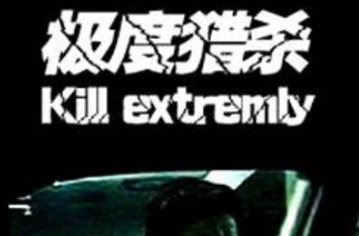 《终极猎杀》吕良伟截图