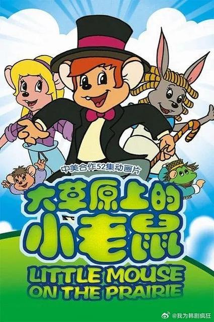 大草原上的小老鼠 动漫 1996