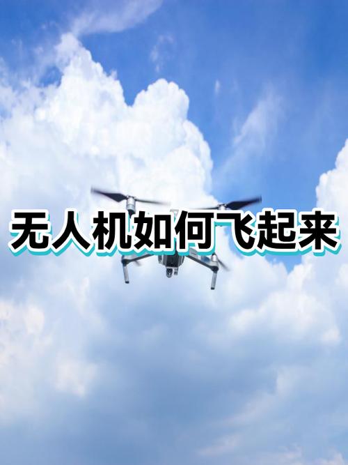 无人机怎么起飞教程