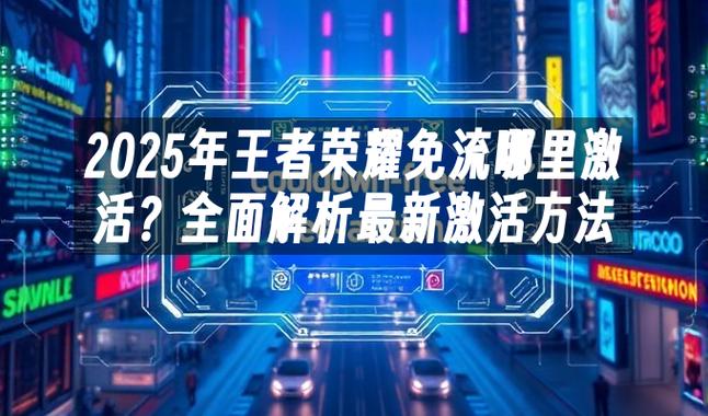 王者荣耀怎么开启免流图标