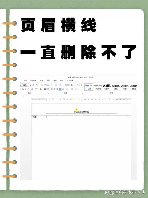 word页眉的横线怎么删除图标
