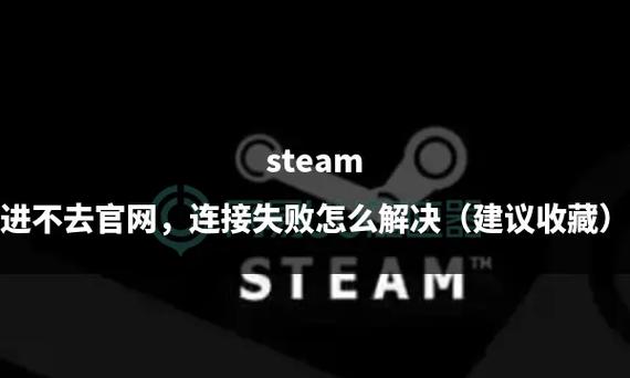 Steam官网打不开进不去