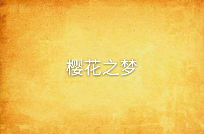 可爱的樱花图片