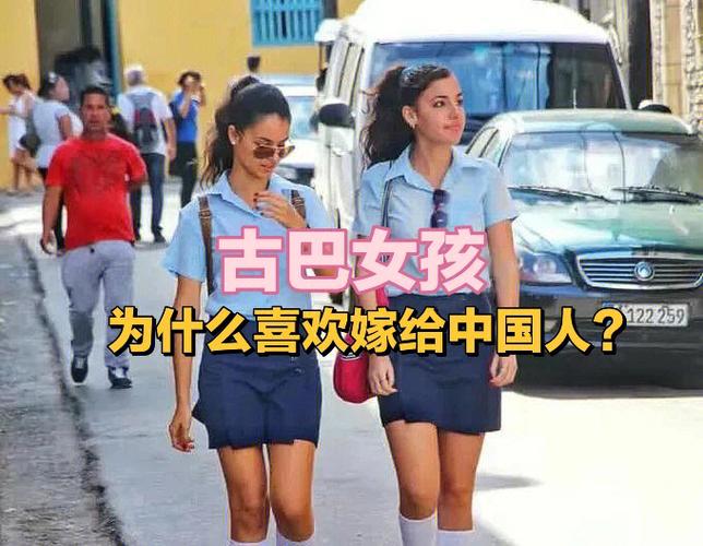 中国人在古巴受欢迎吗