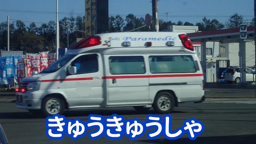 日语救护车截图