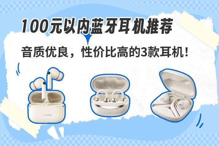 100块左右的蓝牙耳机缩略图