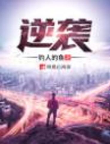 《逆袭》原著小说全文阅读