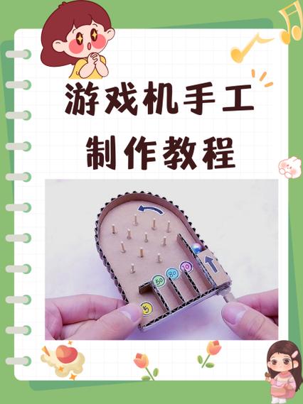 手工游戏机不用电教程截图