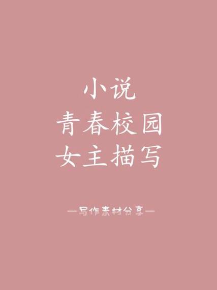 女主14岁初中的校园小说推荐截图
