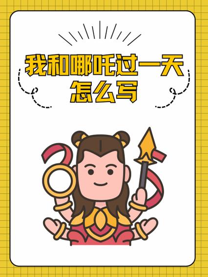 我和哪吒过一天