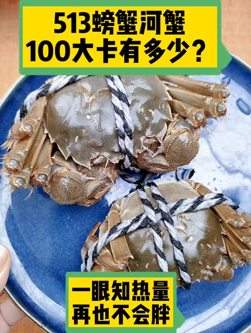 一只螃蟹的热量相当于几碗米饭