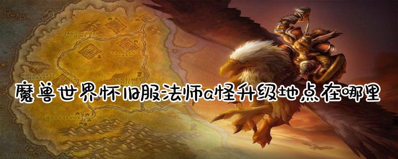 50法师去哪a