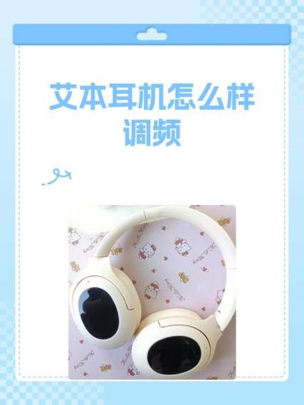 艾本调频耳机说明书