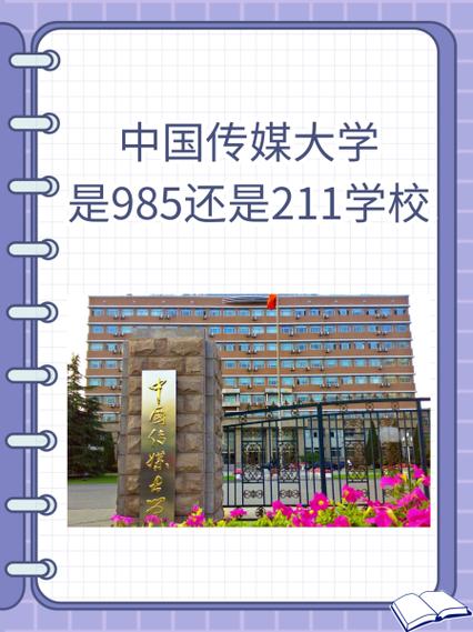 中传在211里算顶尖吗