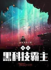 都市之最强黑科技霸主