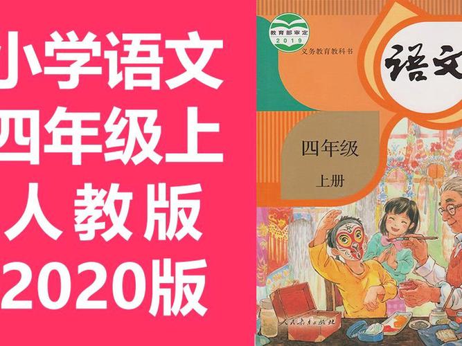 四年级上册语文课文书人教版