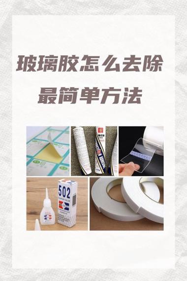玻璃胶的去除方法