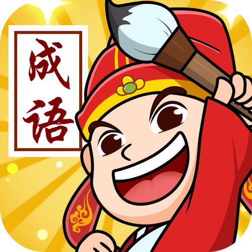 状元的成语