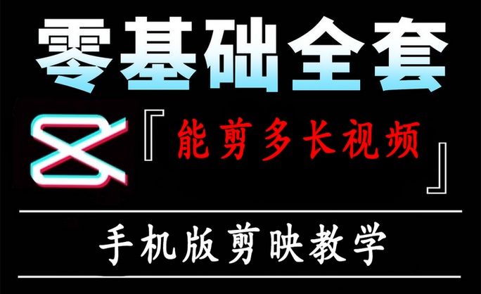 剪映最多能做多长的视频图标