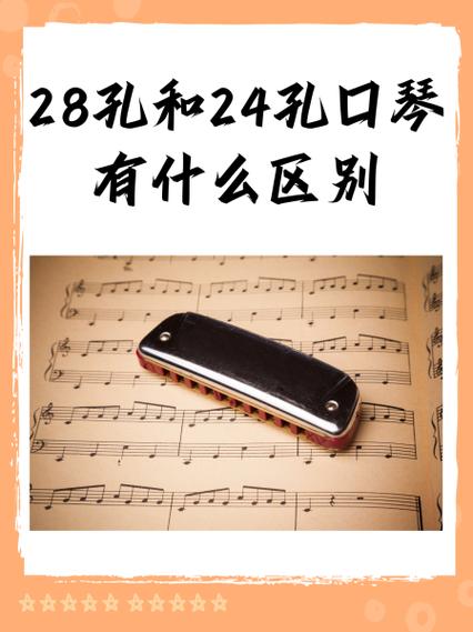 口琴24和28孔有什么区别