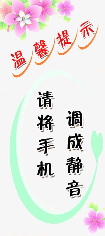 静音勿扰是什么意思