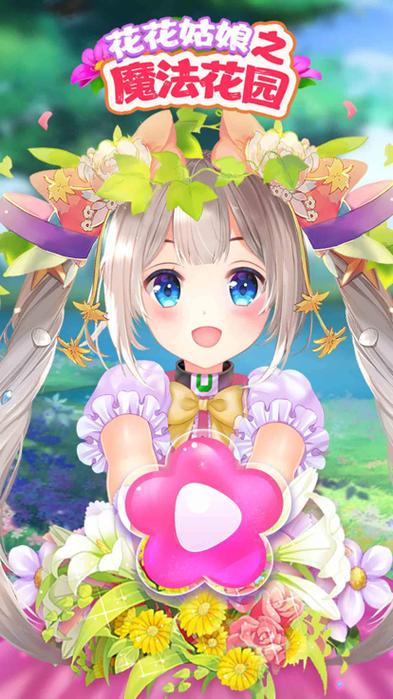 花花姑娘之魔法花园4亿钻石截图